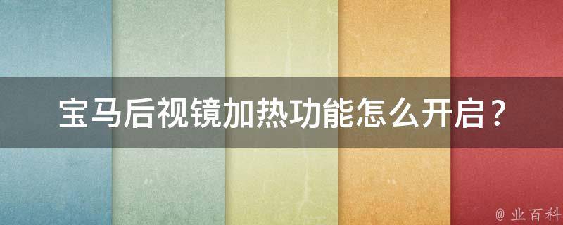 宝马后视镜加热功能怎么开启？(详细图解教你开启宝马后视镜加热功能)