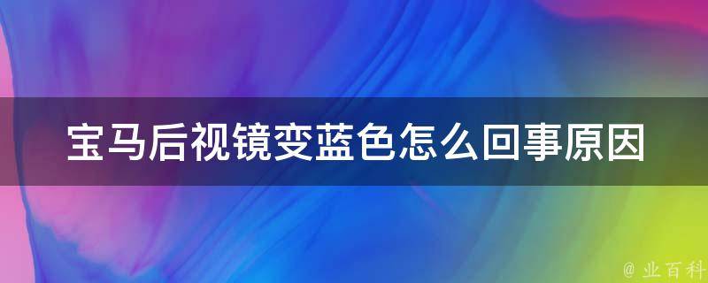 宝马后视镜变蓝色怎么回事_原因分析及解决方法