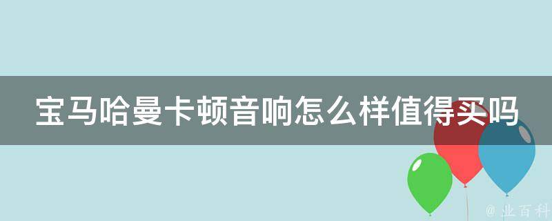 宝马哈曼卡顿音响怎么样值得买吗_用户真实评价和购买建议