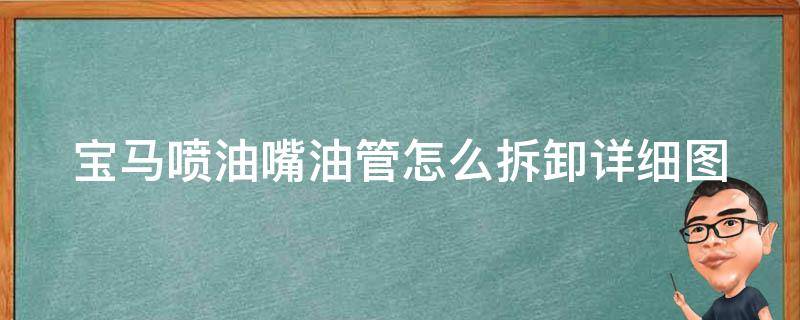 宝马喷油嘴油管怎么拆卸_详细图解教程