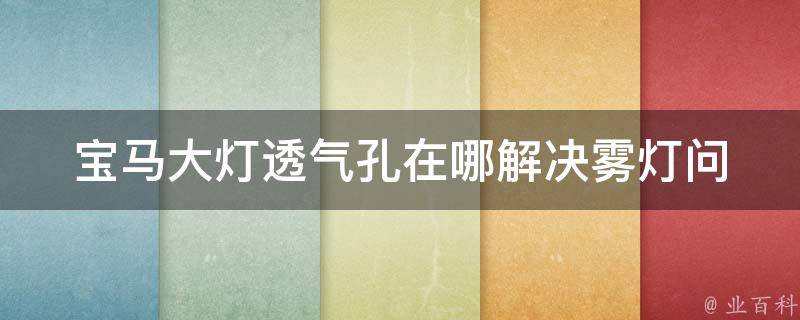 宝马大灯透气孔在哪_解决雾灯问题的小技巧