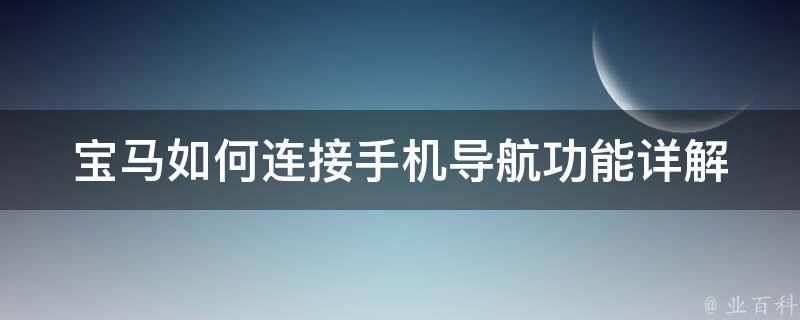 宝马如何连接手机导航功能(详解iDrive系统连接步骤)。