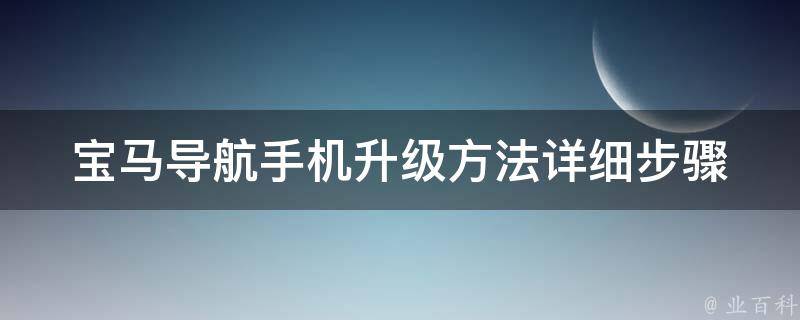 宝马导航手机升级方法_详细步骤分享