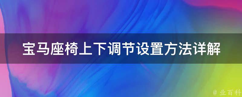 宝马座椅上下调节设置方法_详解宝马车座椅高低调节步骤