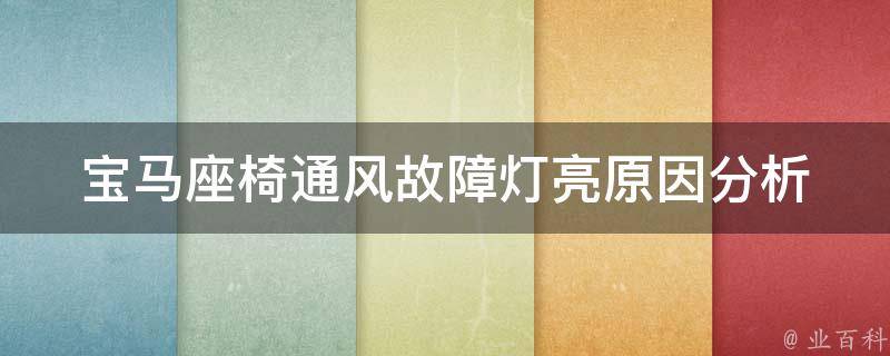 宝马座椅通风故障灯亮_原因分析及解决方法