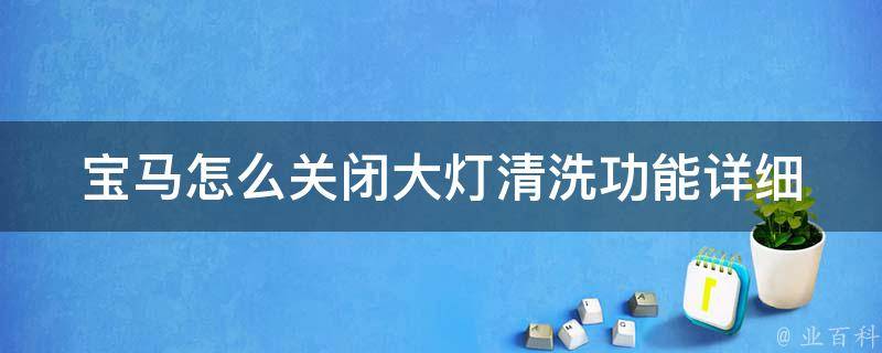 宝马怎么关闭大灯清洗功能_详细教程分享