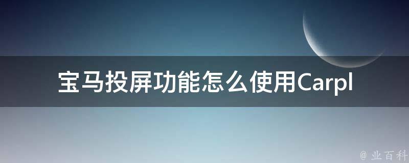 宝马投屏功能怎么使用Carplay网络连接(详解Carplay连接步骤与使用技巧)。