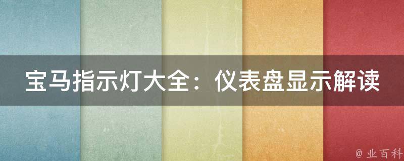 宝马指示灯大全：仪表盘显示解读及常见故障排除