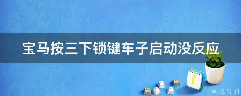 宝马按三下锁键车子启动没反应_原因分析及解决方法