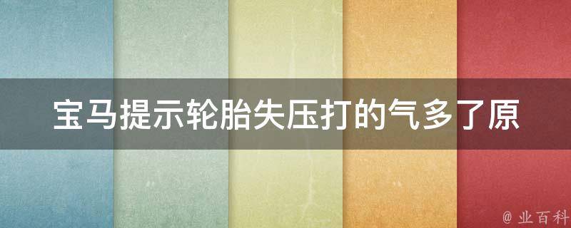 宝马提示轮胎失压打的气多了(原因分析及解决方法)