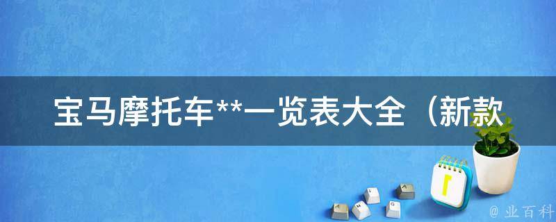 宝马摩托车**一览表大全_新款、二手、全球**版、经典款式等详细介绍