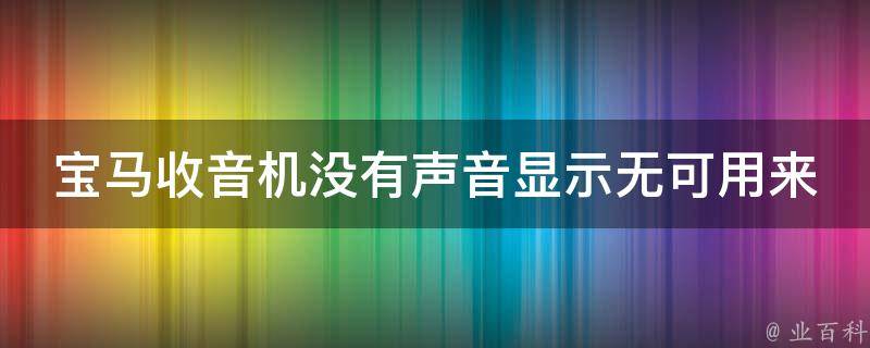 宝马收音机没有声音显示无可用来源_解决方法大全