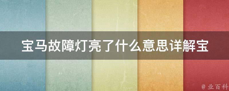 宝马故障灯亮了什么意思_详解宝马车型故障灯图解及解决方法