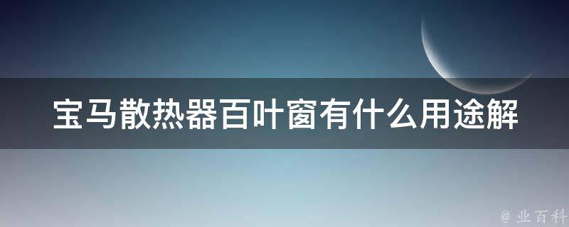 宝马散热器百叶窗有什么用途_解析宝马车型散热器的设计特点。