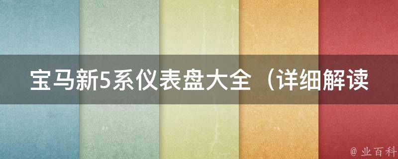 宝马新5系仪表盘大全_详细解读宝马5系全系仪表盘功能