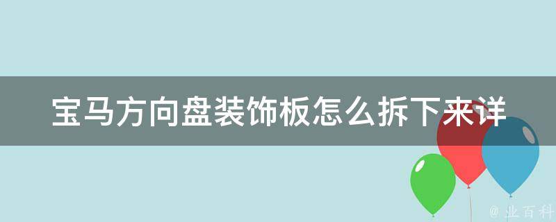 宝马方向盘装饰板怎么拆下来(详细图文教程)