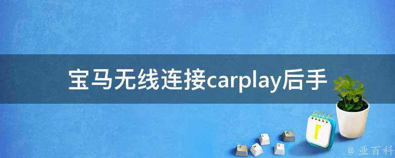 宝马无线连接carplay后手机无法上网_解决方法大全