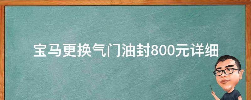 宝马更换气门油封800元_详细步骤+**对比+注意事项