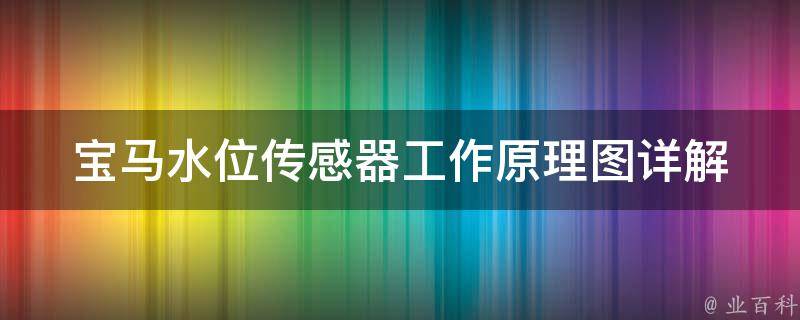 宝马水位传感器工作原理图_详解与维修指南