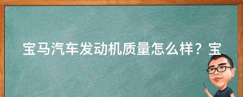 宝马汽车发动机质量怎么样？_宝马车主分享如何保养宝马发动机