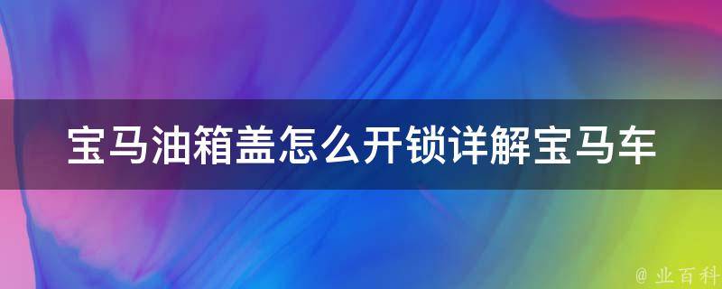 宝马油箱盖怎么**_详解宝马车主必知的**技巧