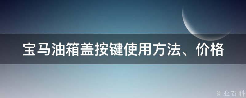 宝马油箱盖按键_使用方法、**、更换教程