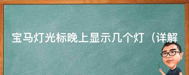 宝马灯光标晚上显示几个灯_详解宝马车型夜间灯光显示规则