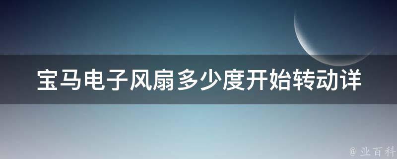 宝马电子风扇多少度开始转动_详解宝马电子风扇工作原理及温控设置