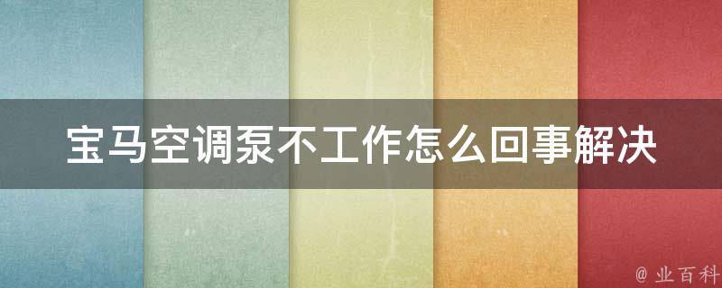 宝马空调泵不工作怎么回事(解决方法大全)