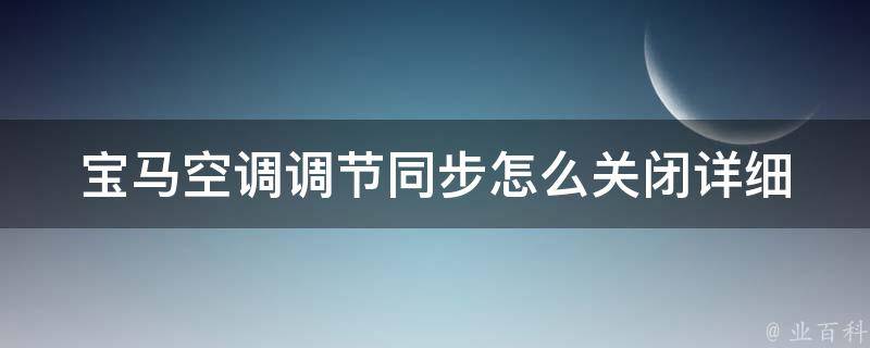 宝马空调调节同步怎么关闭(详细教程+常见问题解答)