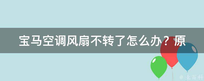 宝马空调风扇不转了怎么办？(原因分析+解决方法)