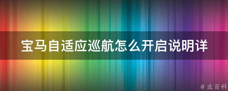 宝马自适应巡航怎么开启说明_详细教程+常见问题解答