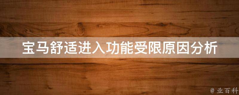 宝马舒适进入功能受限_原因分析及解决方法