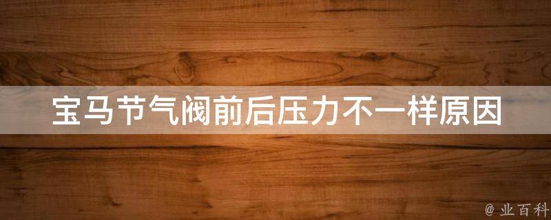 宝马节气阀前后压力不一样_原因分析及解决方法