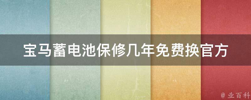 宝马蓄电池保修几年免费换_官方解答+常见问题解析