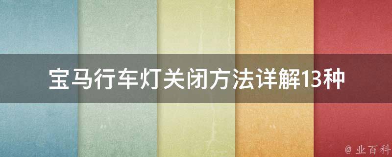 宝马行车灯关闭方法(详解13种关闭方式，保护车灯寿命)。