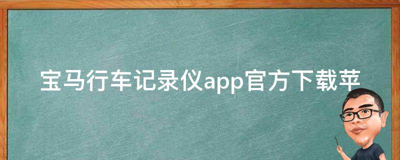 宝马行车记录仪app官方下载苹果_最新版下载+使用教程