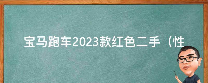 宝马跑车2023款红色二手_性能优越、品质保障、**实惠