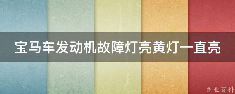 宝马车发动机故障灯亮黄灯一直亮(原因分析及解决方法)