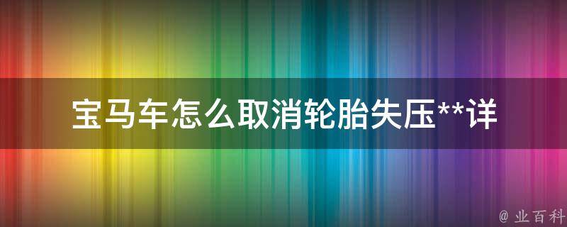 宝马车怎么取消轮胎失压**_详解BMW车主必看的取消方法