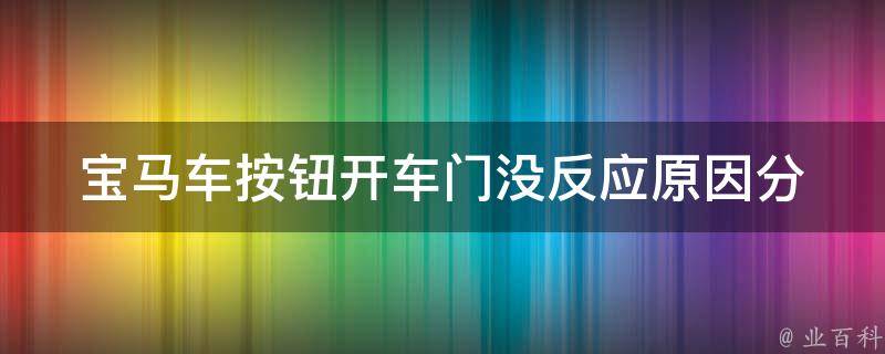 宝马车按钮开车门没反应_原因分析及解决方法