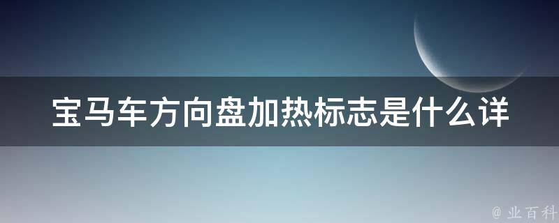 宝马车方向盘加热标志是什么_详解宝马车方向盘加热功能的使用方法