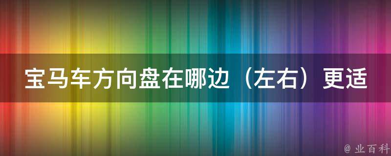 宝马车方向盘在哪边_左右更适合中国驾驶_详解左右驾驶的优劣