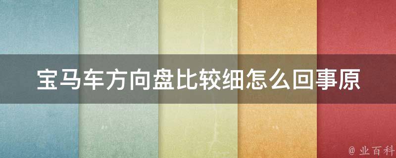 宝马车方向盘比较细怎么回事(原因分析+解决方法)