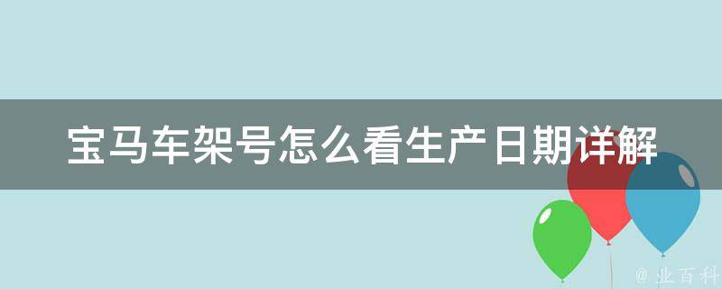 宝马车架号怎么看生产日期_详解宝马5系车辆生产日期查询方法