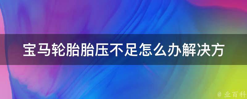 宝马轮胎胎压不足怎么办(解决方法大全)