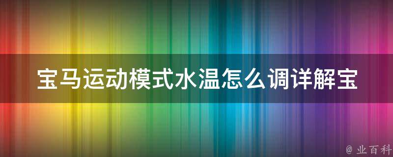 宝马运动模式水温怎么调_详解宝马车型运动模式下水温调节方法