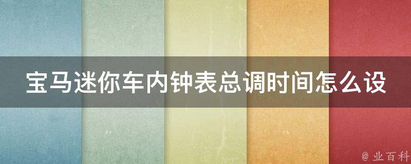 宝马迷你车内钟表总调时间怎么设置(详细步骤图解)