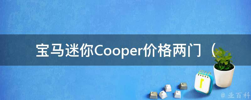 宝马迷你Cooper**两门（全国最新**表及购车攻略）