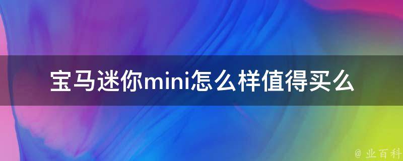 宝马迷你mini怎么样值得买么_外观、性能、口碑评测详解